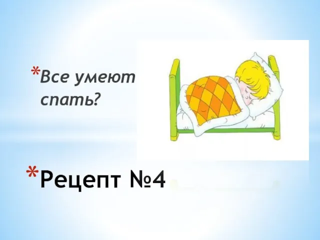 Все умеют спать? Рецепт №4