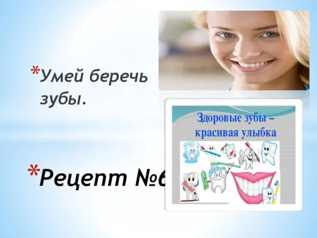 Умей беречь зубы. Рецепт №6