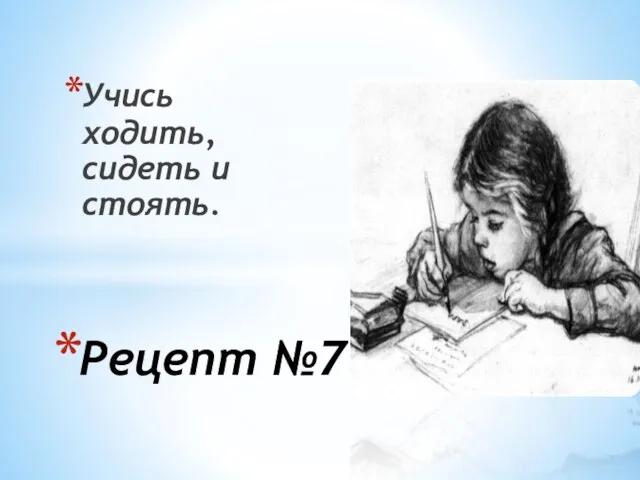 Учись ходить, сидеть и стоять. Рецепт №7