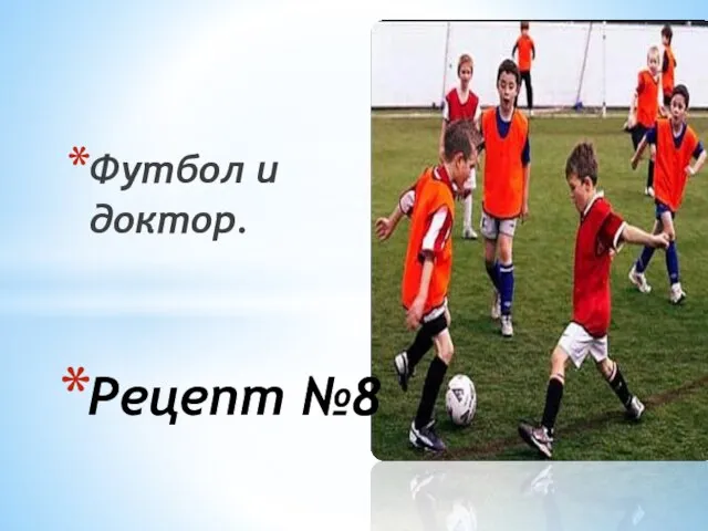 Футбол и доктор. Рецепт №8