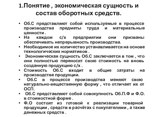 1.Понятие , экономическая сущность и состав оборотных средств. Об.С представляют собой используемые