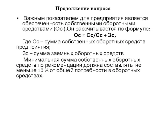 Продолжение вопроса Важным показателем для предприятия является обеспеченность собственными оборотными средствами (Ос