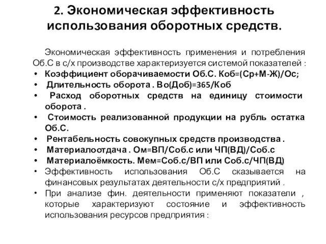 2. Экономическая эффективность использования оборотных средств. Экономическая эффективность применения и потребления Об.С