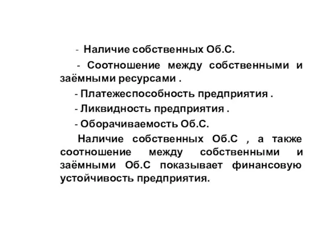 - Наличие собственных Об.С. - Соотношение между собственными и заёмными ресурсами .