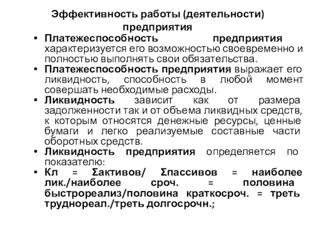 Эффективность работы (деятельности) предприятия Платежеспособность предприятия характеризуется его возможностью своевременно и полностью