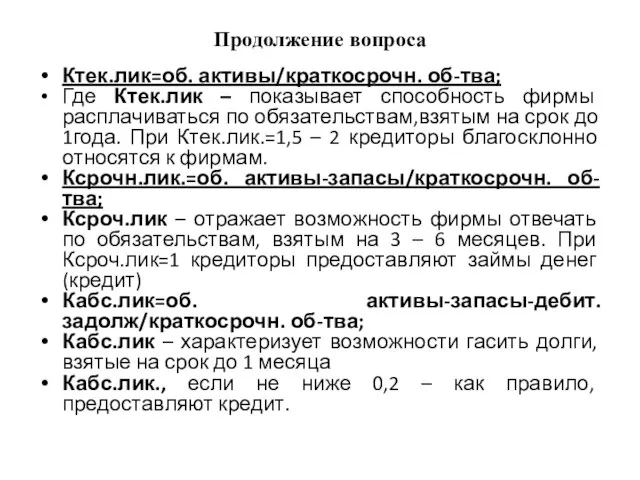 Продолжение вопроса Ктек.лик=об. активы/краткосрочн. об-тва; Где Ктек.лик – показывает способность фирмы расплачиваться