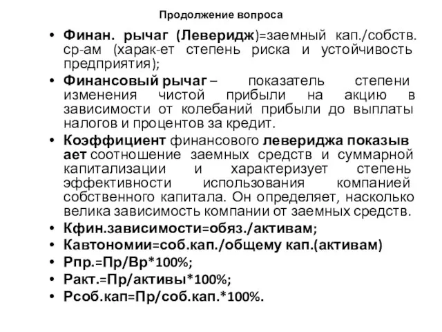 Продолжение вопроса Финан. рычаг (Леверидж)=заемный кап./собств.ср-ам (харак-ет степень риска и устойчивость предприятия);