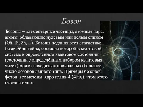 Бозон Бозоны – элементарные частицы, атомные ядра, атомы, обладающие нулевым или целым