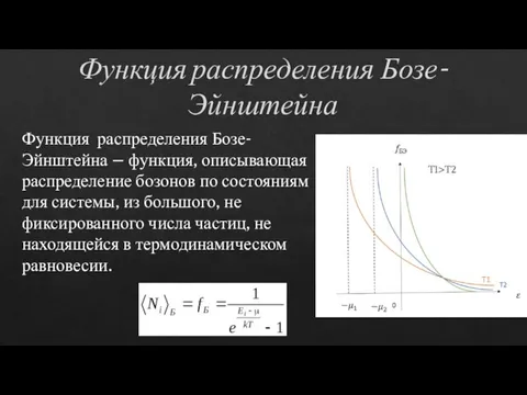 Функция распределения Бозе-Эйнштейна Функция распределения Бозе-Эйнштейна – функция, описывающая распределение бозонов по