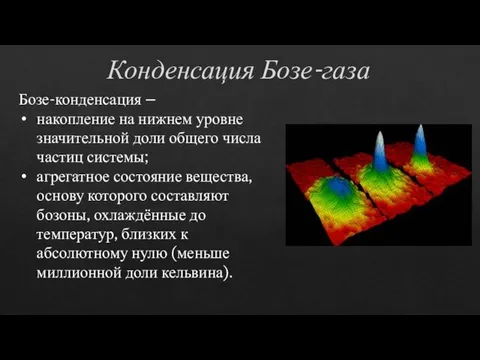 Конденсация Бозе-газа Бозе-конденсация – накопление на нижнем уровне значительной доли общего числа