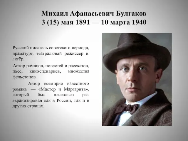 Михаил Афанасьевич Булгаков 3 (15) мая 1891 — 10 марта 1940 Русский