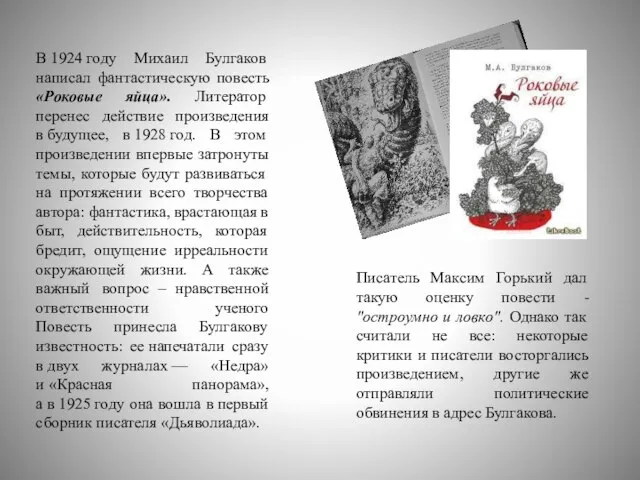 В 1924 году Михаил Булгаков написал фантастическую повесть «Роковые яйца». Литератор перенес