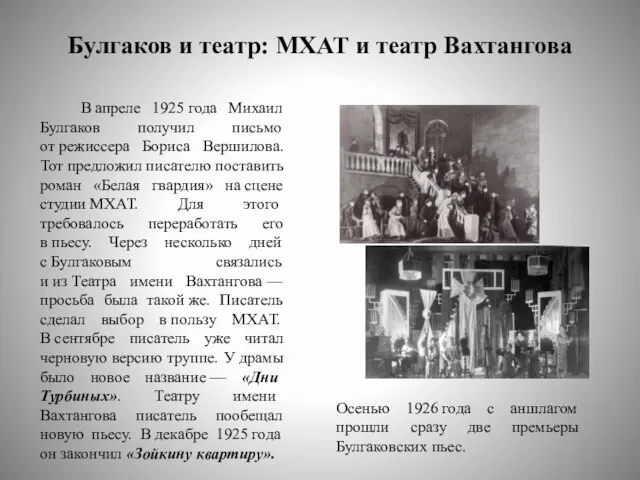 Булгаков и театр: МХАТ и театр Вахтангова В апреле 1925 года Михаил