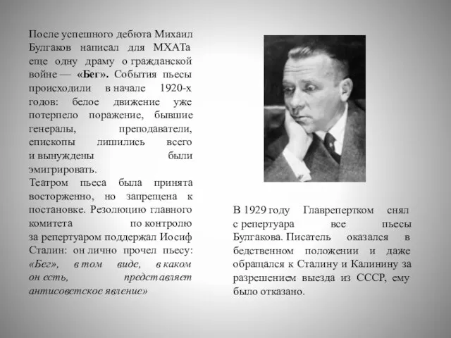 После успешного дебюта Михаил Булгаков написал для МХАТа еще одну драму о