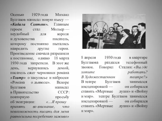 Осенью 1929 года Михаил Булгаков написал новую пьесу — «Кабала Святош». Главным