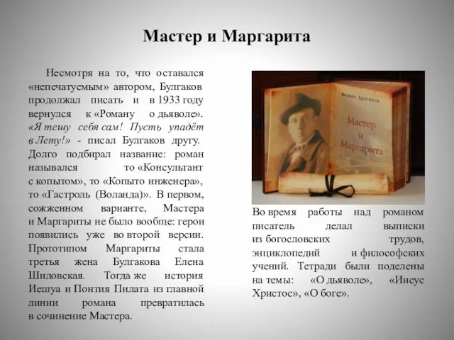 Мастер и Маргарита Несмотря на то, что оставался «непечатуемым» автором, Булгаков продолжал