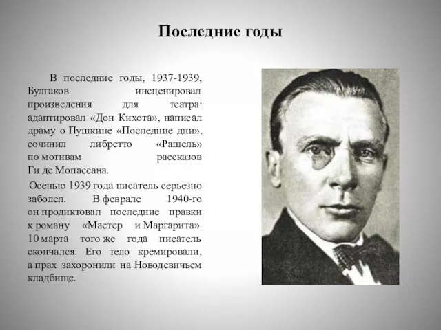 Последние годы В последние годы, 1937-1939, Булгаков инсценировал произведения для театра: адаптировал