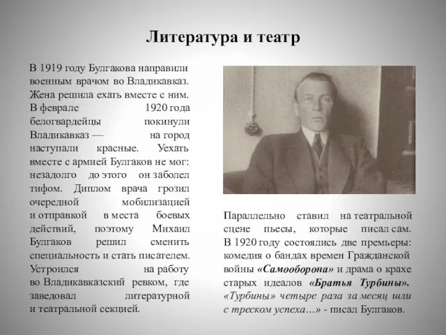 Литература и театр В 1919 году Булгакова направили военным врачом во Владикавказ.