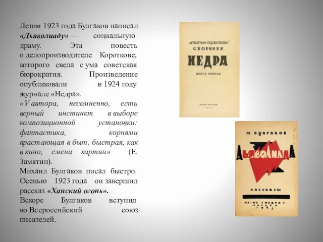 Летом 1923 года Булгаков написал «Дьяволиаду» — социальную драму. Эта повесть о