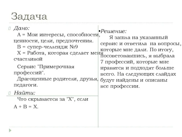 Задача Дано: А = Мои интересы, способности, ценности, цели, предпочтения. B =