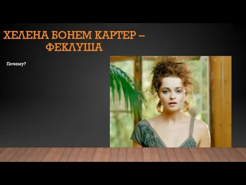 ХЕЛЕНА БОНЕМ КАРТЕР – ФЕКЛУША Почему?