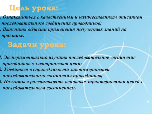 Ознакомиться с качественным и количественным описанием последовательного соединения проводников; Выяснить области применения