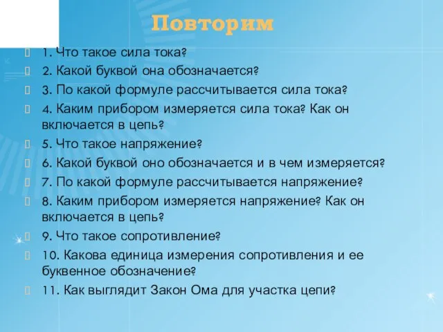 1. Что такое сила тока? 2. Какой буквой она обозначается? 3. По