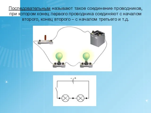 Последовательным называют такое соединение проводников, при котором конец первого проводника соединяют с
