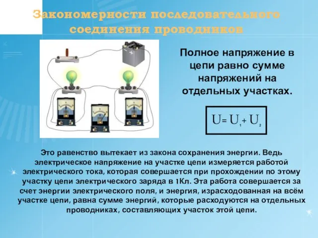 Закономерности последовательного соединения проводников Это равенство вытекает из закона сохранения энергии. Ведь