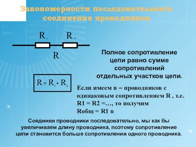 Закономерности последовательного соединения проводников Полное сопротивление цепи равно сумме сопротивлений отдельных участков