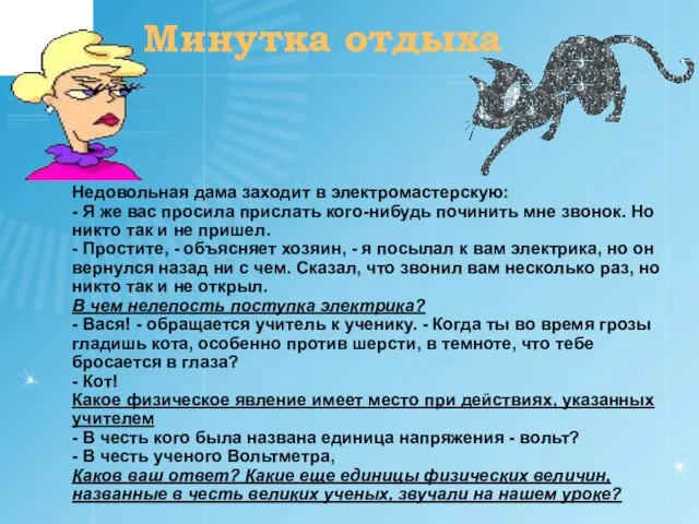 Недовольная дама заходит в электромастерскую: - Я же вас просила прислать кого-нибудь