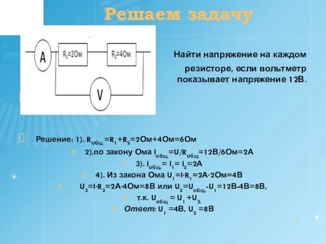 Решаем задачу Найти напряжение на каждом резисторе, если вольтметр показывает напряжение 12В.