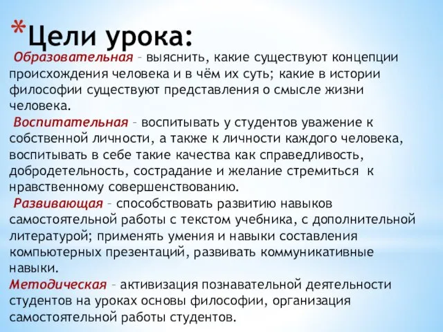 Цели урока: Образовательная – выяснить, какие существуют концепции происхождения человека и в