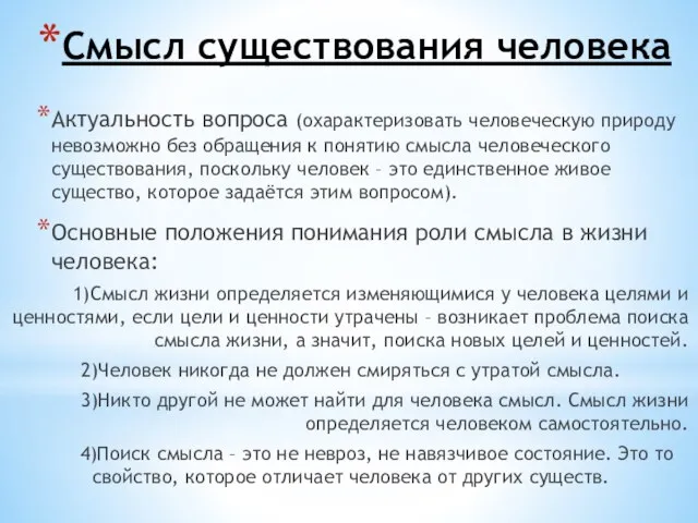 Смысл существования человека Актуальность вопроса (охарактеризовать человеческую природу невозможно без обращения к