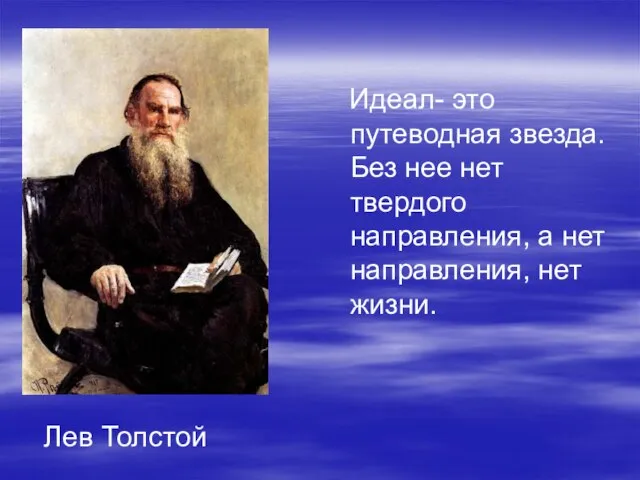 Идеал- это путеводная звезда. Без нее нет твердого направления, а нет направления, нет жизни. Лев Толстой