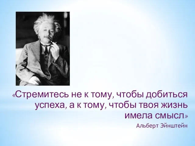 «Стремитесь не к тому, чтобы добиться успеха, а к тому, чтобы твоя