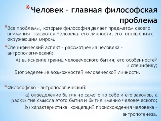 Человек – главная философская проблема Все проблемы, которые философия делает предметом своего