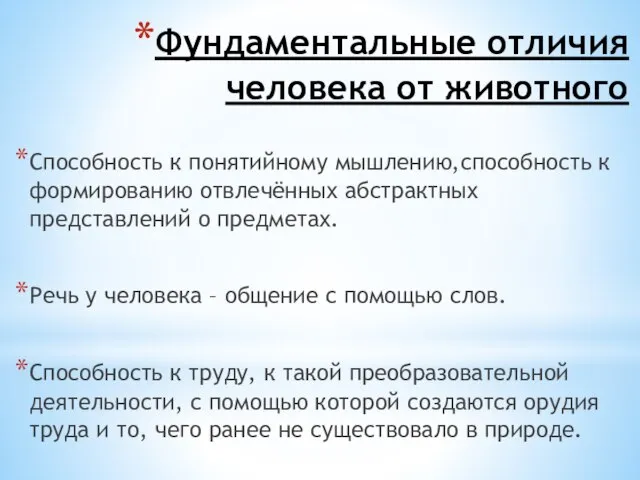 Фундаментальные отличия человека от животного Способность к понятийному мышлению,способность к формированию отвлечённых