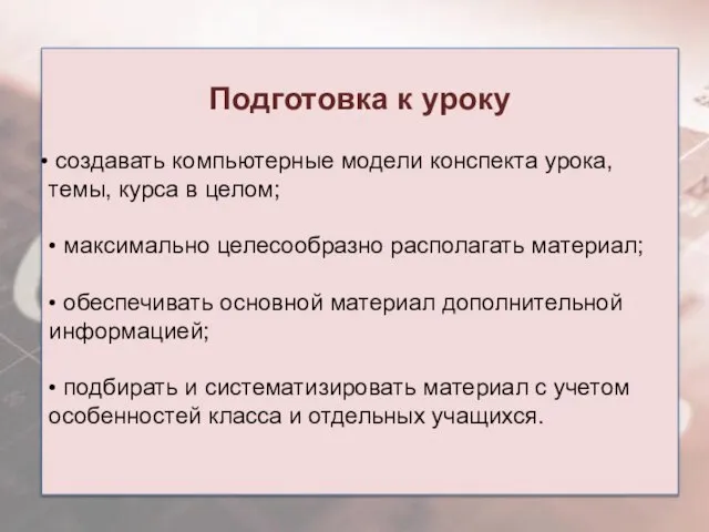 Подготовка к уроку создавать компьютерные модели конспекта урока, темы, курса в целом;