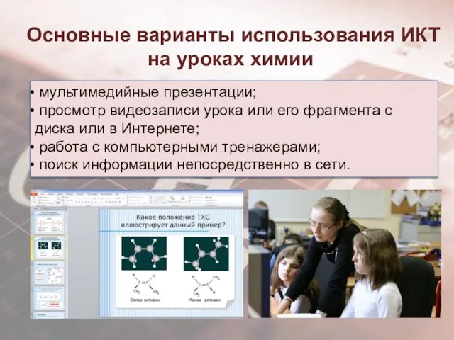 Основные варианты использования ИКТ на уроках химии мультимедийные презентации; просмотр видеозаписи урока