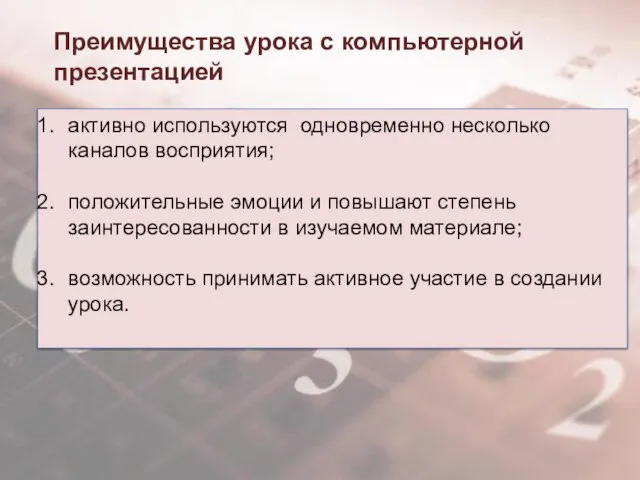 Преимущества урока с компьютерной презентацией активно используются одновременно несколько каналов восприятия; положительные