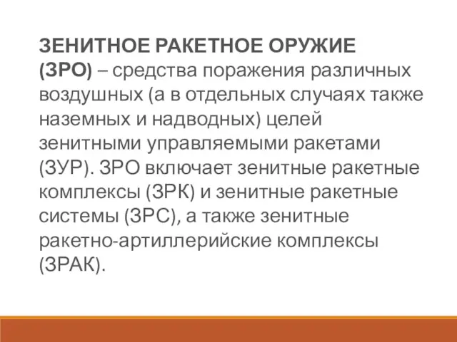 ЗЕНИТНОЕ РАКЕТНОЕ ОРУЖИЕ (ЗРО) – средства поражения различных воздушных (а в отдельных