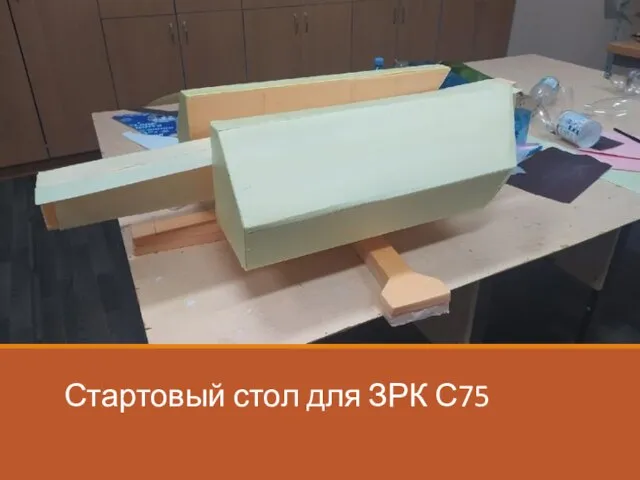 Стартовый стол для ЗРК С75