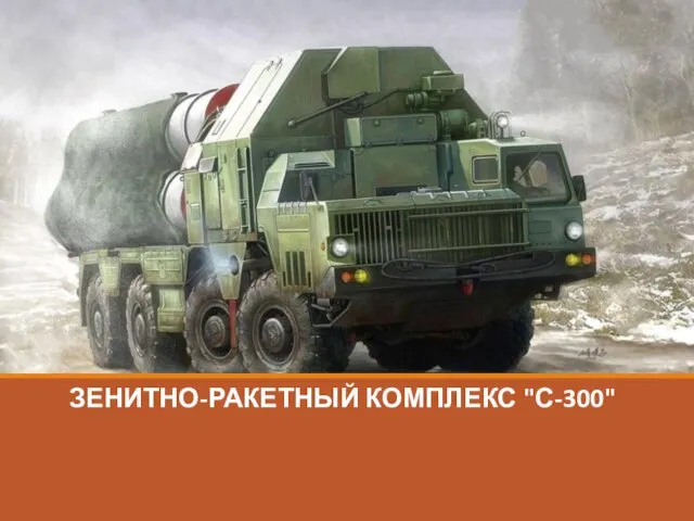 ЗЕНИТНО-РАКЕТНЫЙ КОМПЛЕКС "С-300"