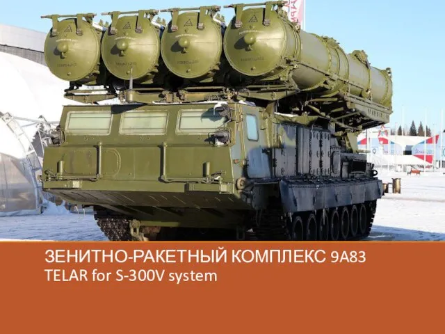 ЗЕНИТНО-РАКЕТНЫЙ КОМПЛЕКС 9A83 TELAR for S-300V system