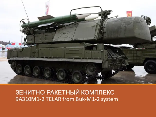 ЗЕНИТНО-РАКЕТНЫЙ КОМПЛЕКС 9A310M1-2 TELAR from Buk-M1-2 system