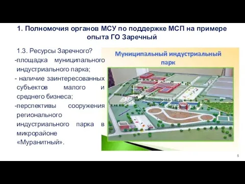 1.3. Ресурсы Заречного? площадка муниципального индустриального парка; наличие заинтересованных субъектов малого и