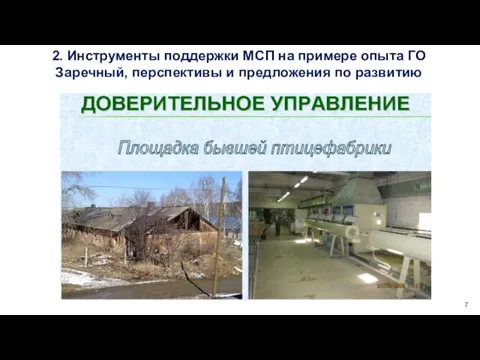 2. Инструменты поддержки МСП на примере опыта ГО Заречный, перспективы и предложения по развитию