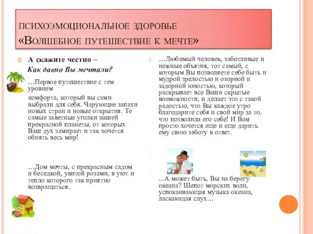 психоэмоциональное здоровье «Волшебное путешествие к мечте» А скажите честно – Как давно