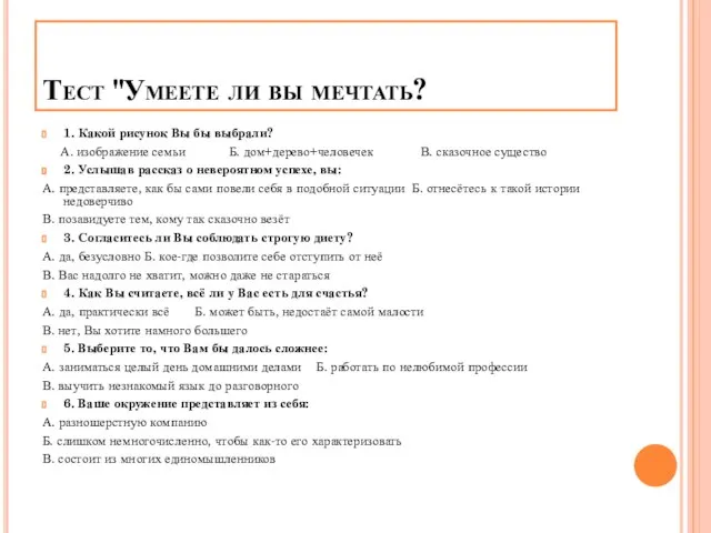 Тест "Умеете ли вы мечтать? 1. Какой рисунок Вы бы выбрали? А.